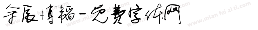 余辰博韬字体转换
