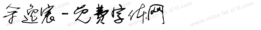 余逸宸字体转换