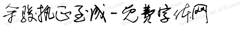 余骏执正至成字体转换