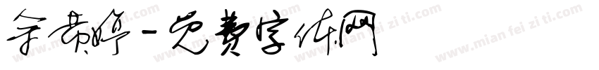 余黄婷字体转换