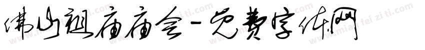 佛山祖庙庙会字体转换