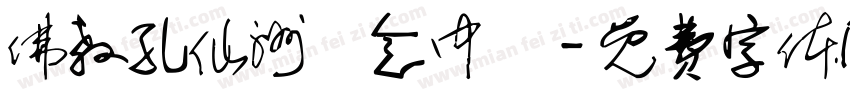 佛教孔仙洲紀念中學字体转换