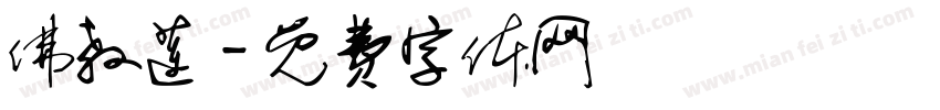 佛教莲字体转换