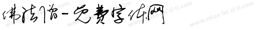 佛法僧字体转换