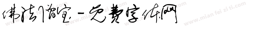 佛法僧宝字体转换