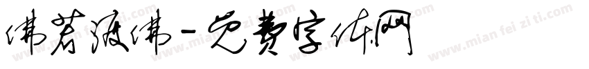 佛若渡佛字体转换
