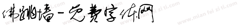 佛跳墙字体转换
