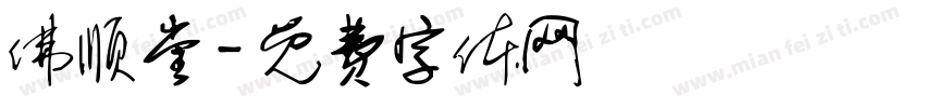 佛顺堂字体转换