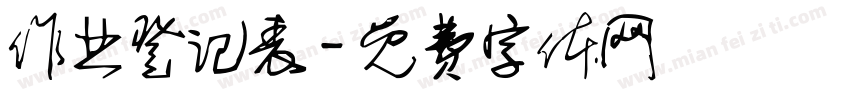 作业登记表字体转换