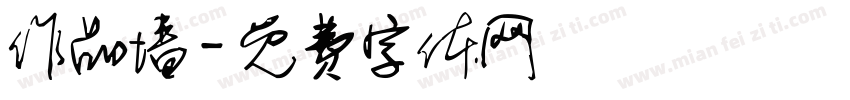 作品墙字体转换