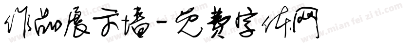 作品展示墙字体转换