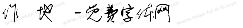 作戰地區字体转换