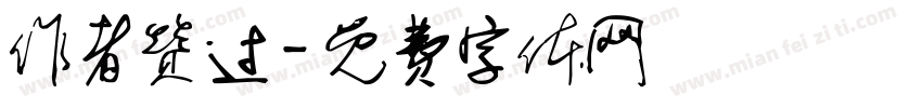 作者赞过字体转换