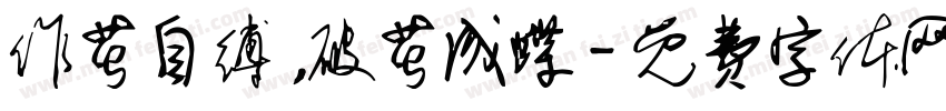 作茧自缚，破茧成蝶字体转换