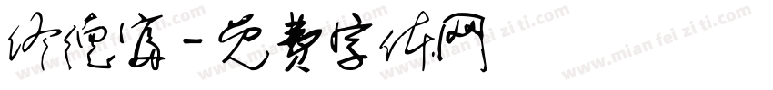 佟德富字体转换