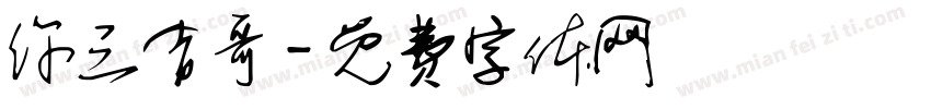 你三吉哥字体转换