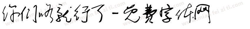 你们咯就行了字体转换