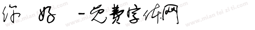 你們好鴨字体转换