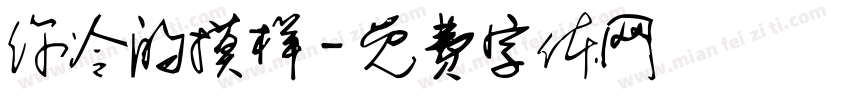 你冷的摸样字体转换