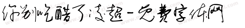 你别吃醋了凌超字体转换