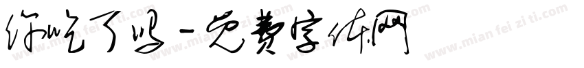 你吃了吗字体转换