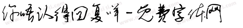 你唔认得回复咩字体转换