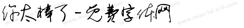 你太棒了字体转换