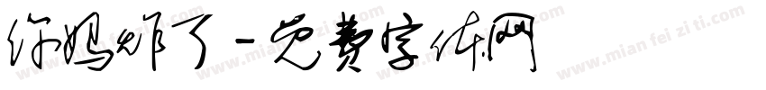 你妈炸了字体转换
