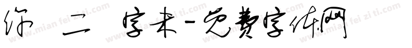 你學二簡字未字体转换