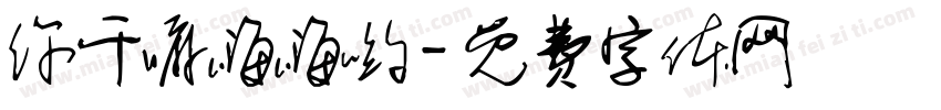 你干嘛嗨嗨哟字体转换