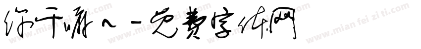 你干嘛～字体转换