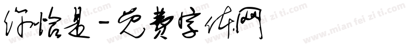 你恰是字体转换