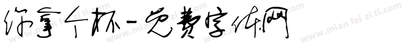 你拿个杯字体转换