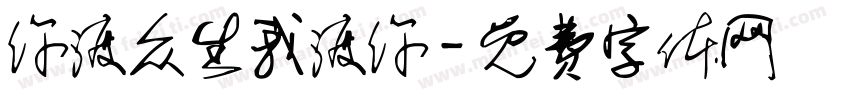 你渡众生我渡你字体转换