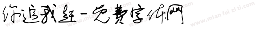 你追我赶字体转换