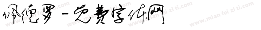 佩德罗字体转换