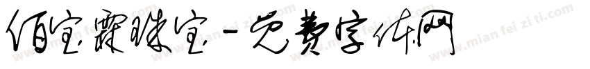 佰宝霖珠宝字体转换