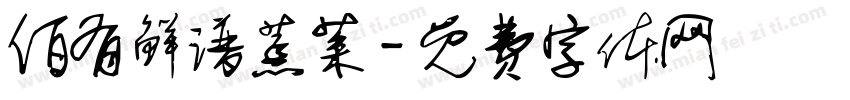 佰有鲜谱蒸菜字体转换