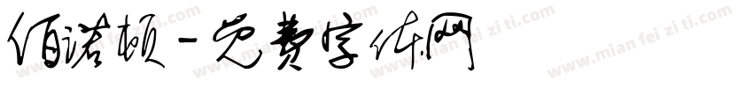 佰诺顿字体转换