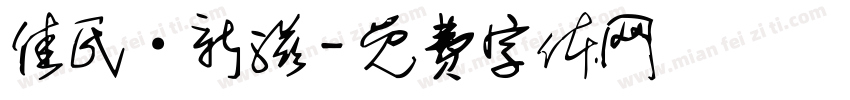 佳氏·新滋字体转换