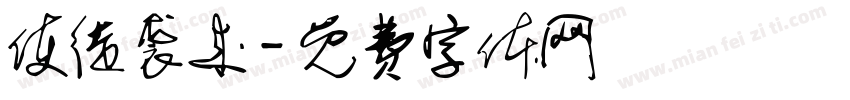 使徒袭来字体转换