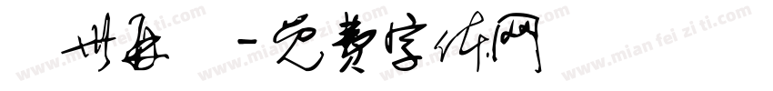 來世再係字体转换