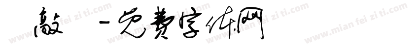 來敲門字体转换