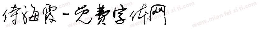 侍海霞字体转换