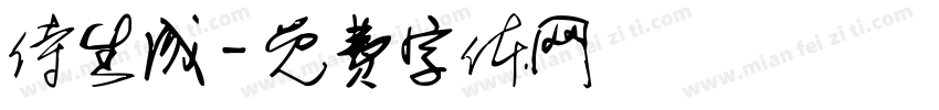 侍生成字体转换