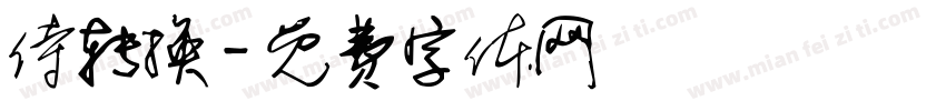 侍转换字体转换
