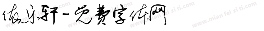 依乐轩字体转换