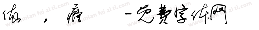 依屭，譝癃檴茻字体转换