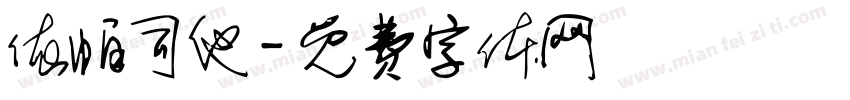 依帕司他字体转换