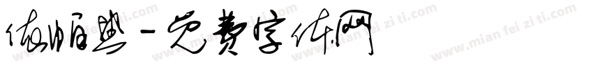 依帕热字体转换
